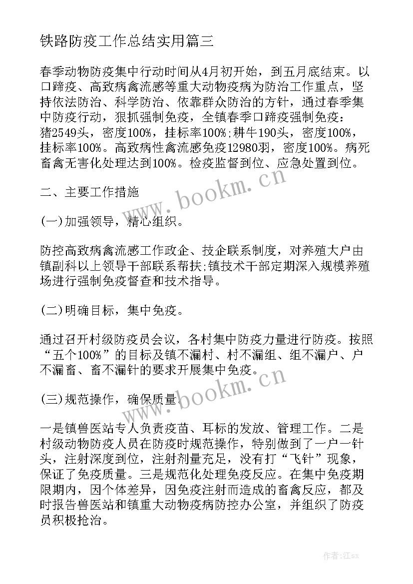 铁路防疫工作总结实用