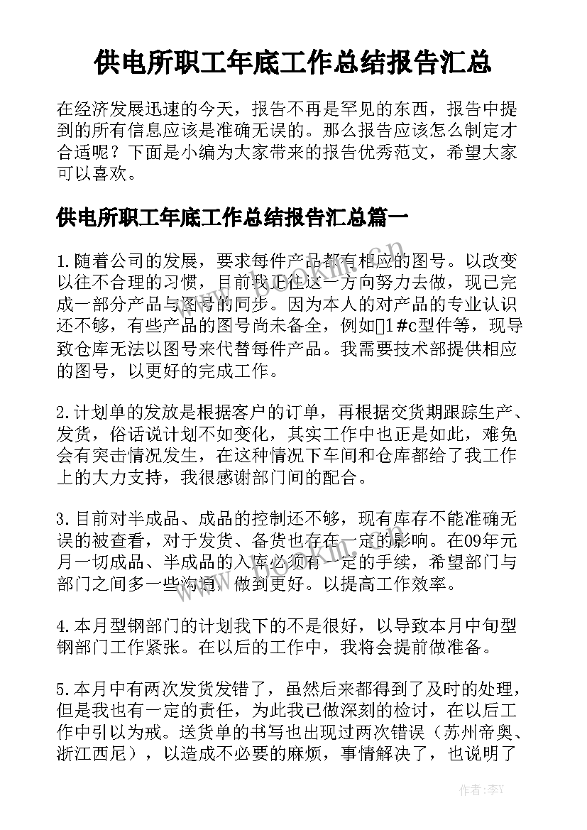 供电所职工年底工作总结报告汇总