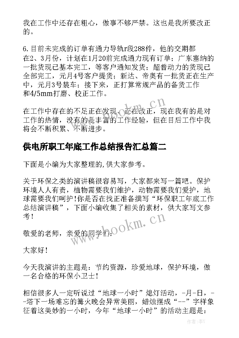 供电所职工年底工作总结报告汇总