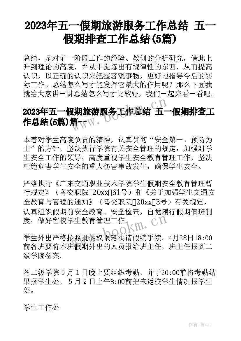 2023年五一假期旅游服务工作总结 五一假期排查工作总结(5篇)