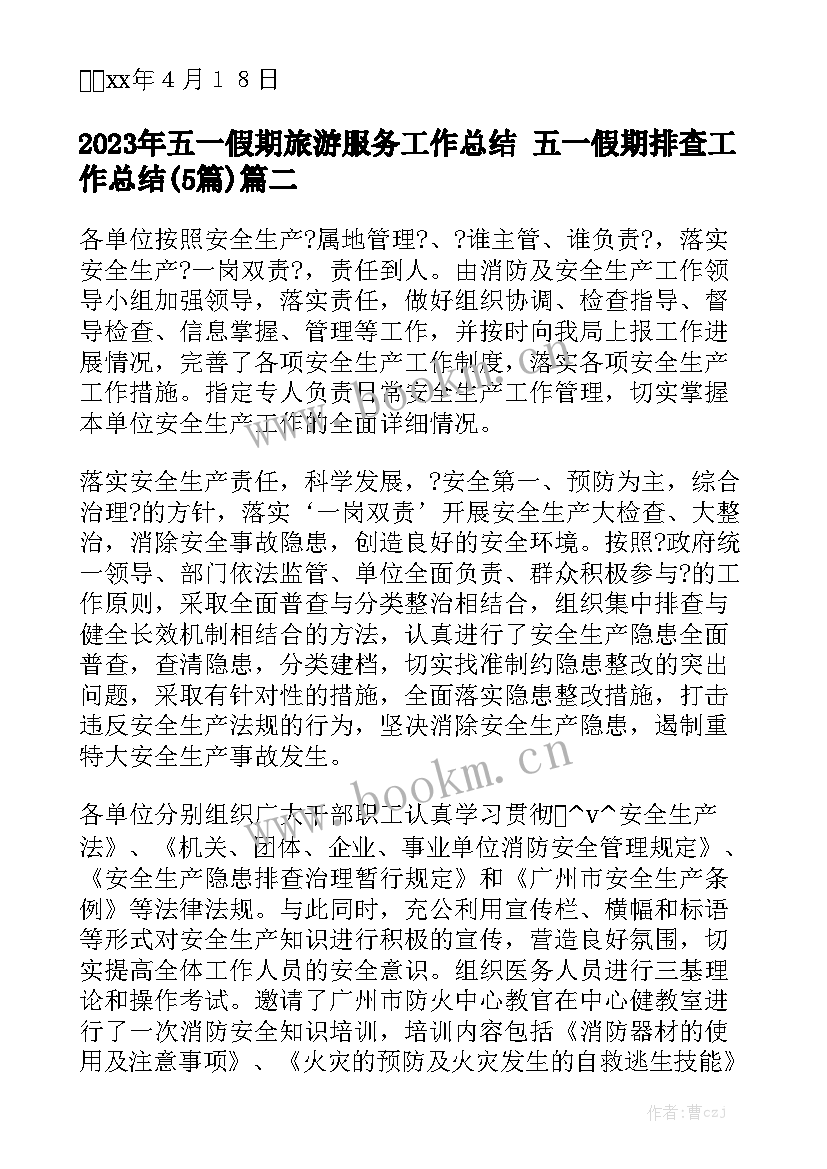 2023年五一假期旅游服务工作总结 五一假期排查工作总结(5篇)