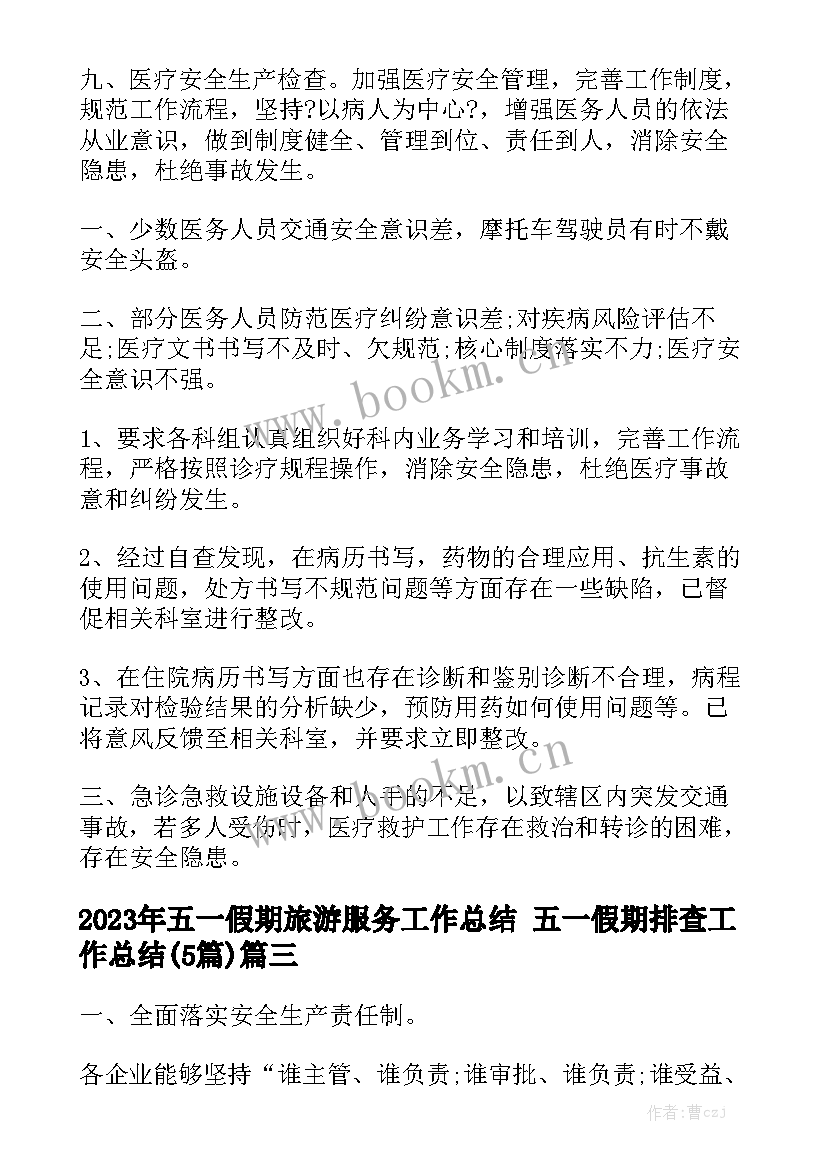 2023年五一假期旅游服务工作总结 五一假期排查工作总结(5篇)