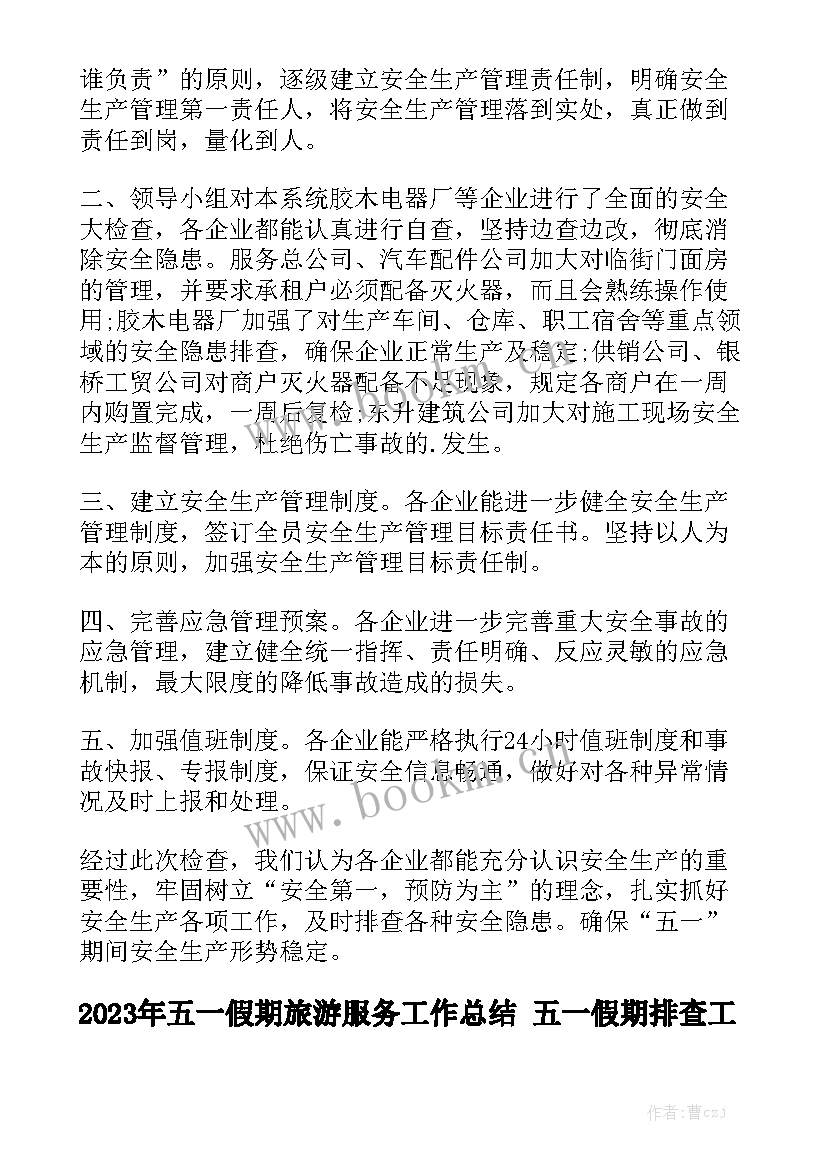 2023年五一假期旅游服务工作总结 五一假期排查工作总结(5篇)