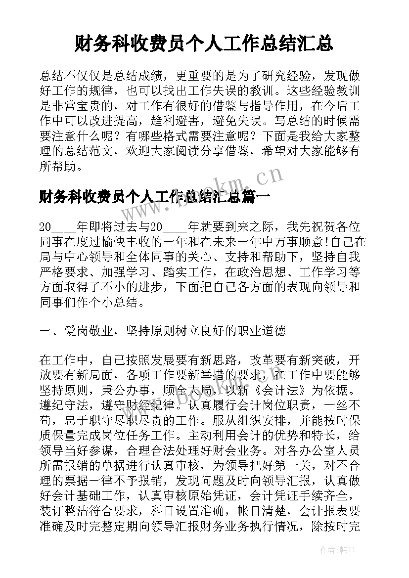 财务科收费员个人工作总结汇总