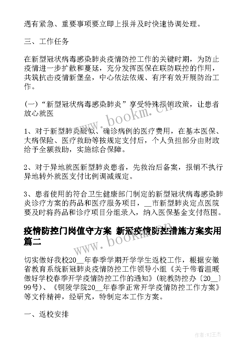 疫情防控门岗值守方案 新冠疫情防控措施方案实用