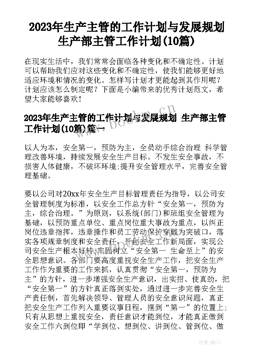 2023年生产主管的工作计划与发展规划 生产部主管工作计划(10篇)