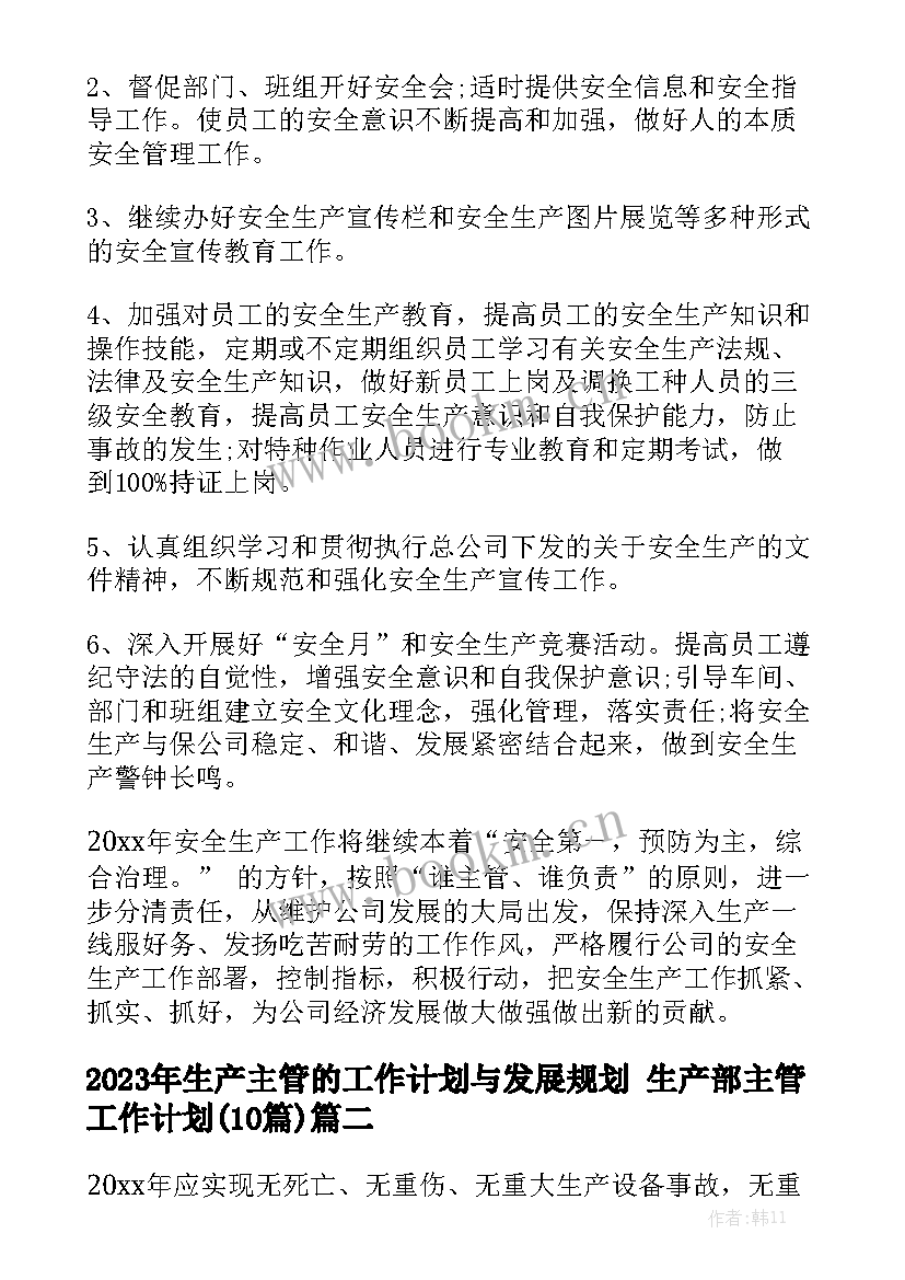 2023年生产主管的工作计划与发展规划 生产部主管工作计划(10篇)