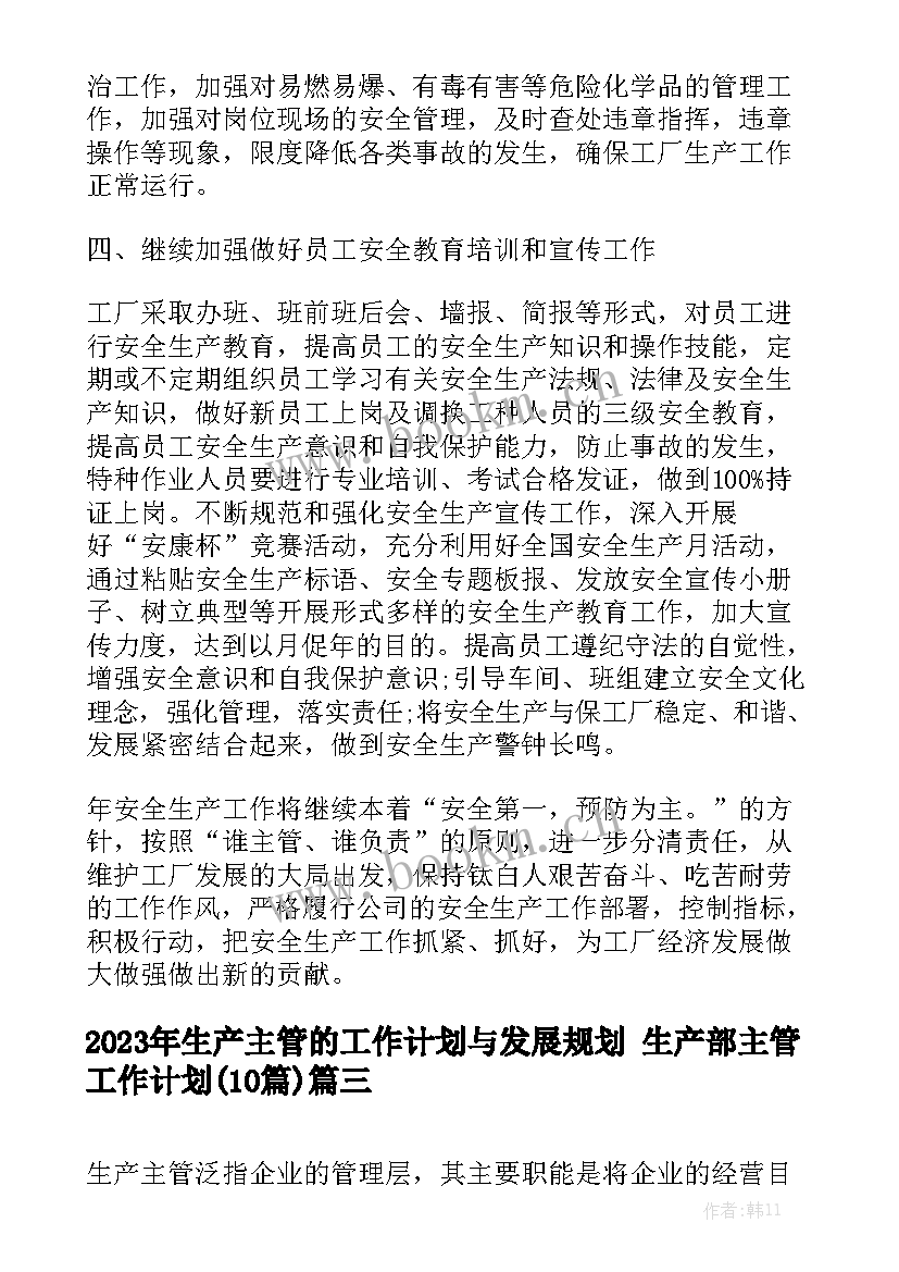 2023年生产主管的工作计划与发展规划 生产部主管工作计划(10篇)