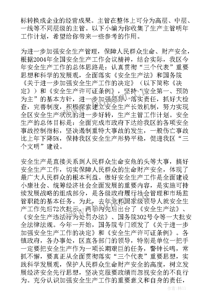 2023年生产主管的工作计划与发展规划 生产部主管工作计划(10篇)