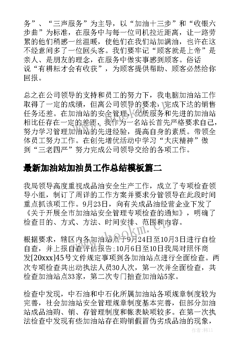 最新加油站加油员工作总结模板