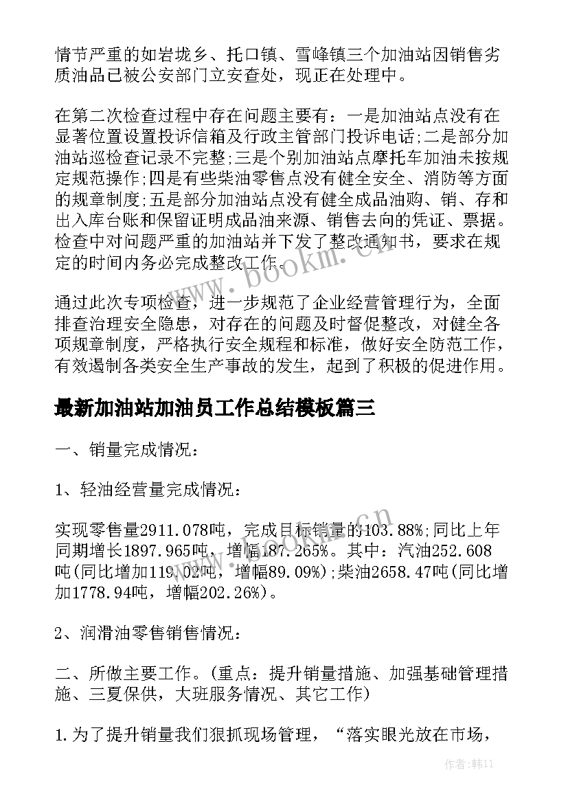 最新加油站加油员工作总结模板