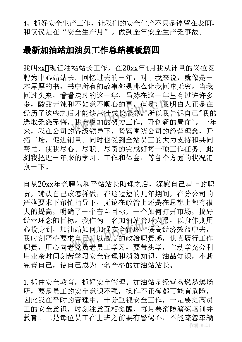 最新加油站加油员工作总结模板