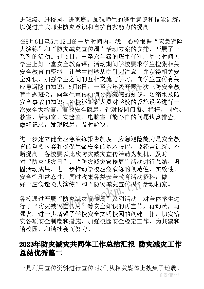 2023年防灾减灾共同体工作总结汇报 防灾减灾工作总结优秀