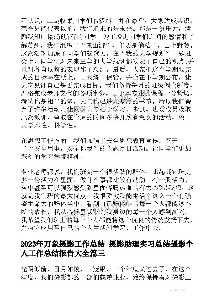 2023年万象摄影工作总结 摄影助理实习总结摄影个人工作总结报告大全