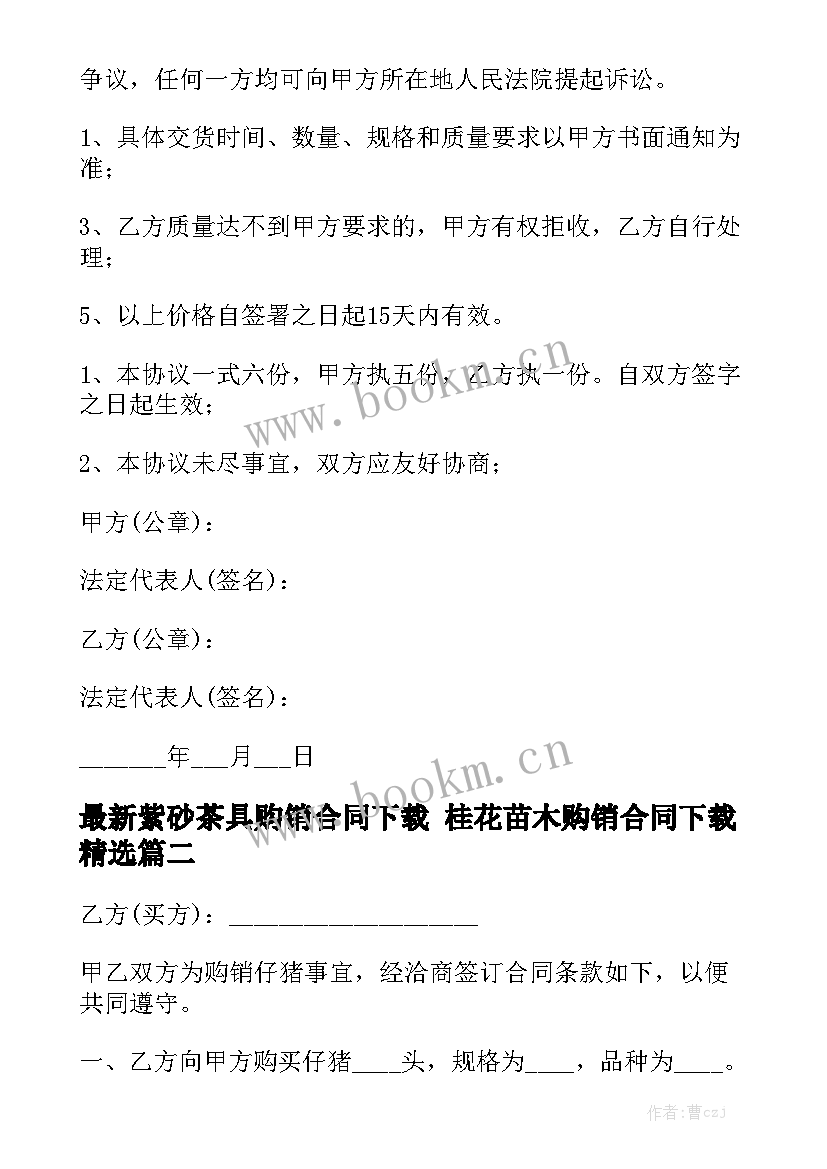 最新紫砂茶具购销合同下载 桂花苗木购销合同下载精选