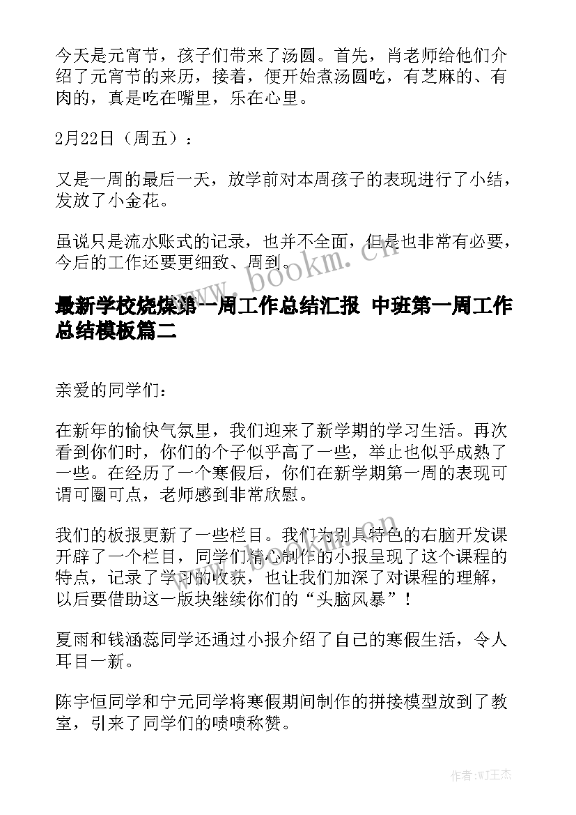 最新学校烧煤第一周工作总结汇报 中班第一周工作总结模板