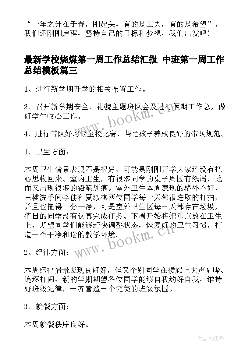 最新学校烧煤第一周工作总结汇报 中班第一周工作总结模板