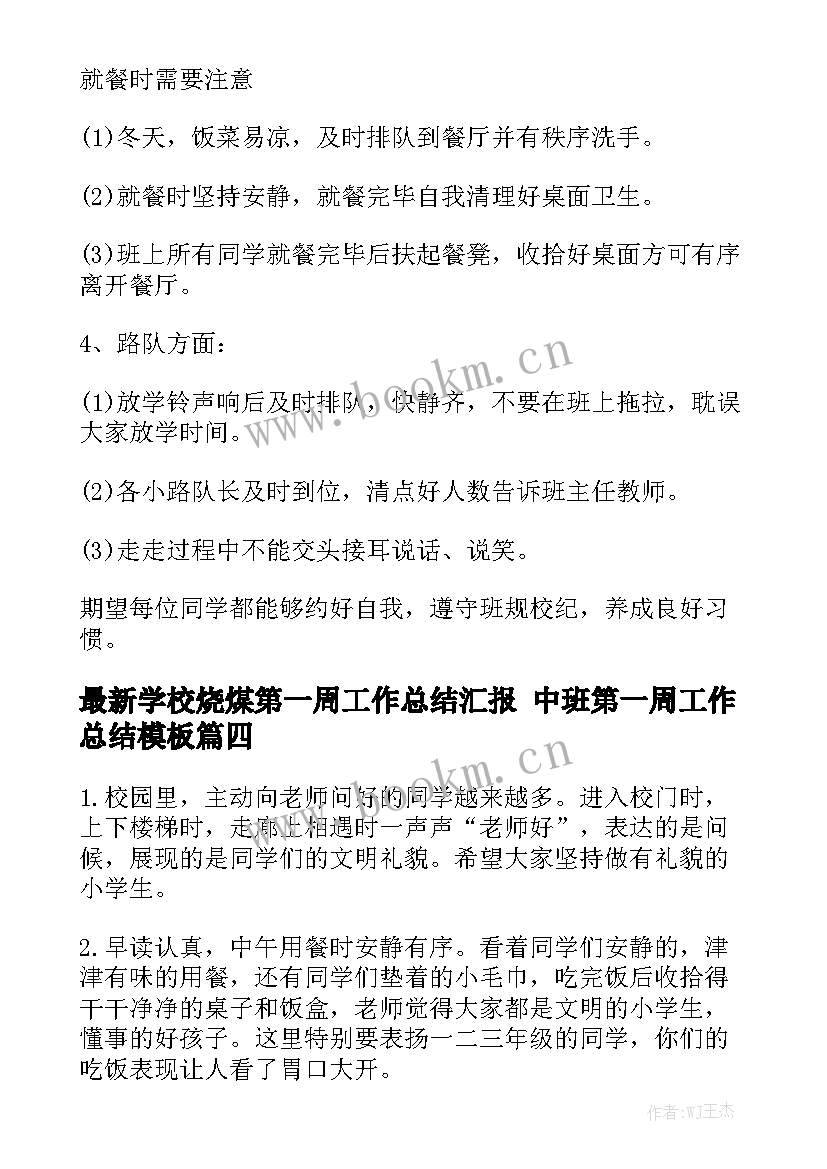 最新学校烧煤第一周工作总结汇报 中班第一周工作总结模板