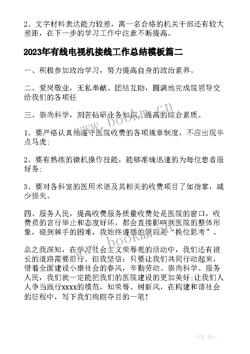 2023年有线电视机接线工作总结模板