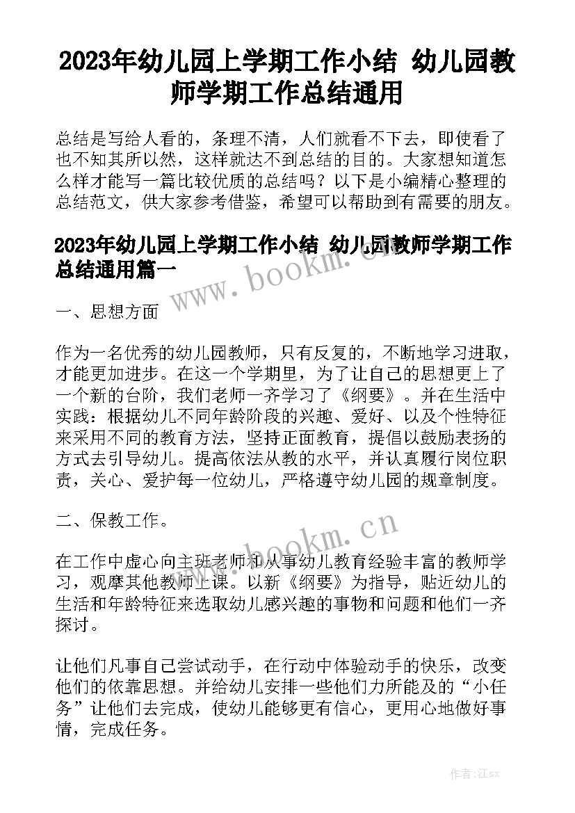 2023年幼儿园上学期工作小结 幼儿园教师学期工作总结通用