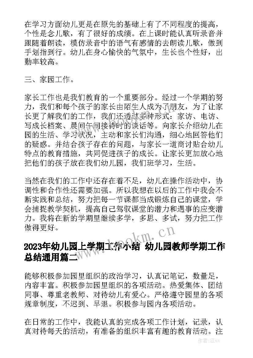 2023年幼儿园上学期工作小结 幼儿园教师学期工作总结通用