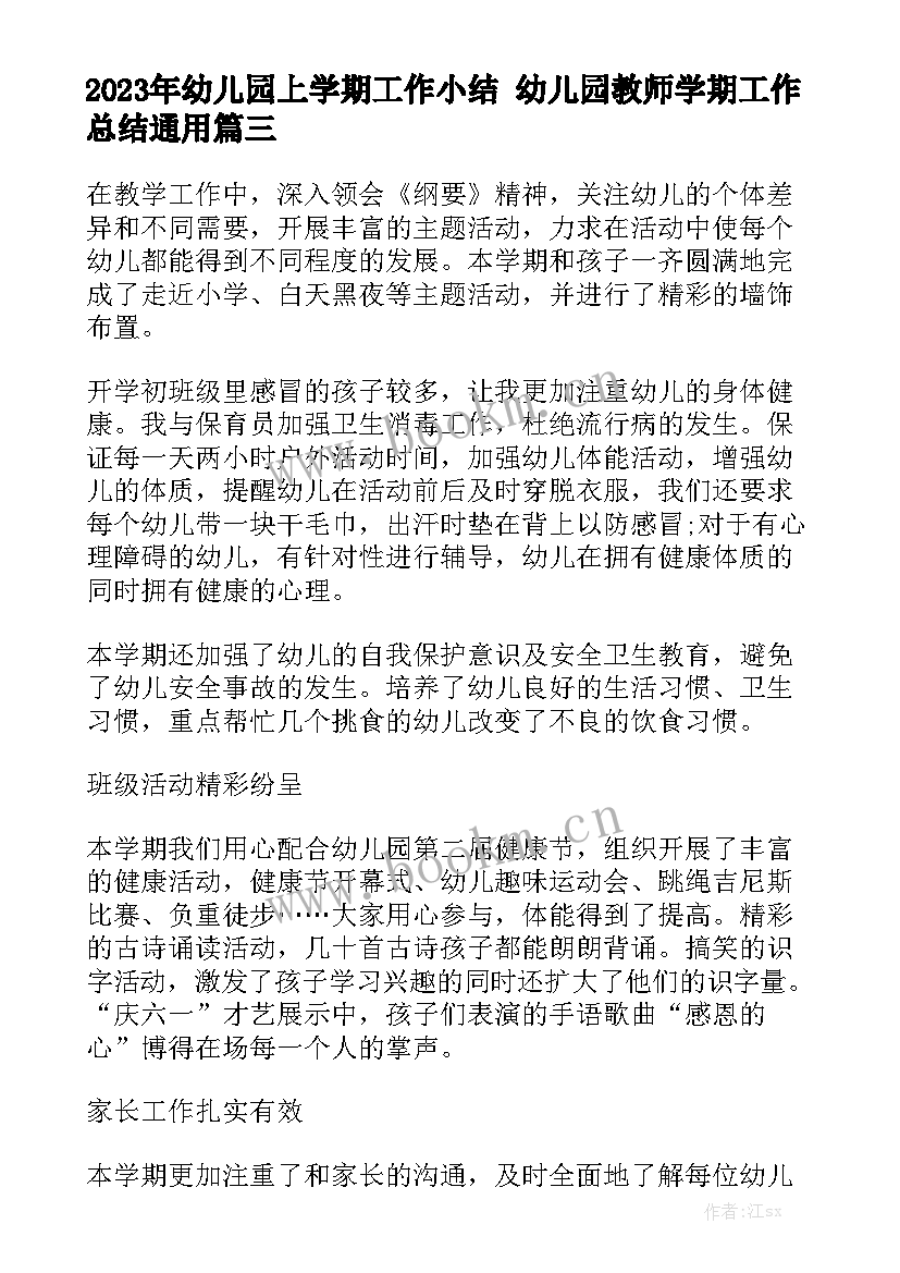 2023年幼儿园上学期工作小结 幼儿园教师学期工作总结通用