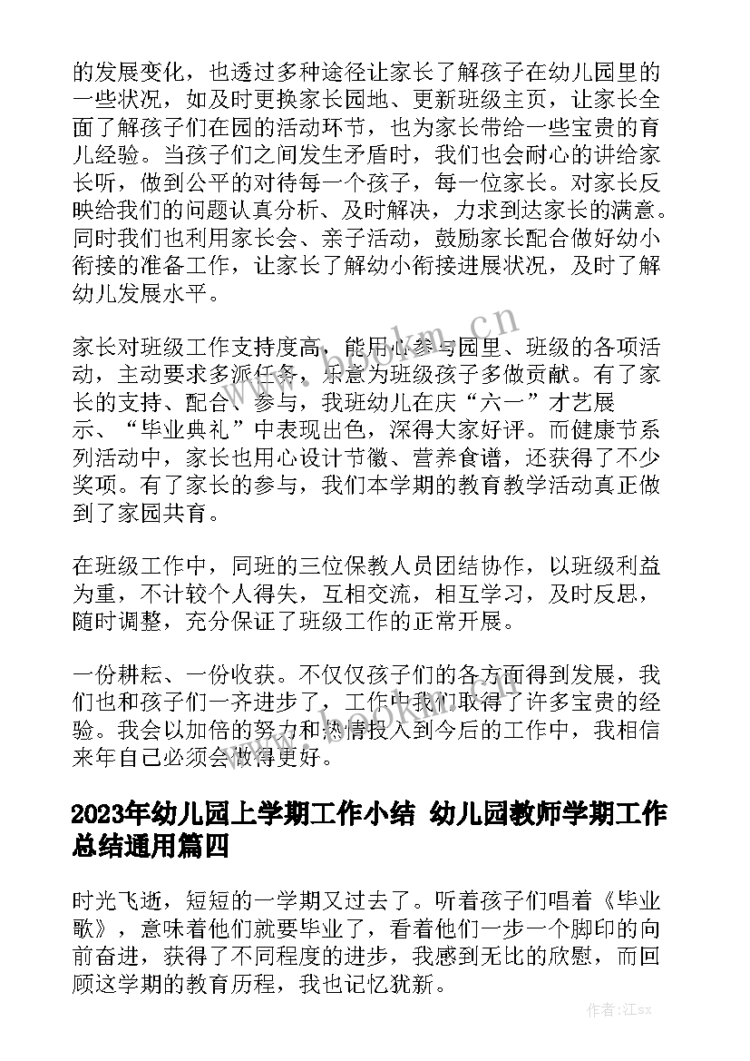 2023年幼儿园上学期工作小结 幼儿园教师学期工作总结通用