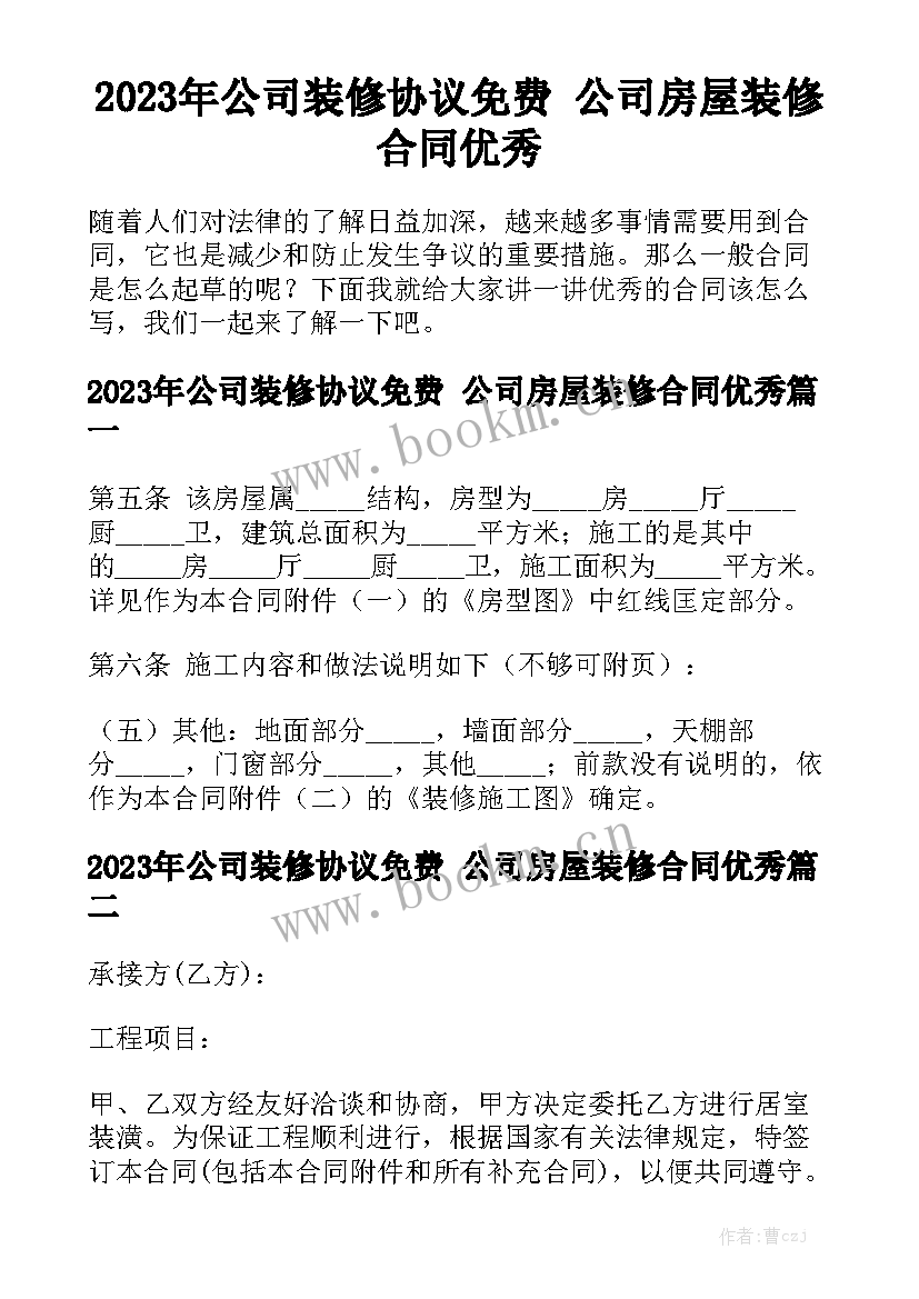 2023年公司装修协议免费 公司房屋装修合同优秀