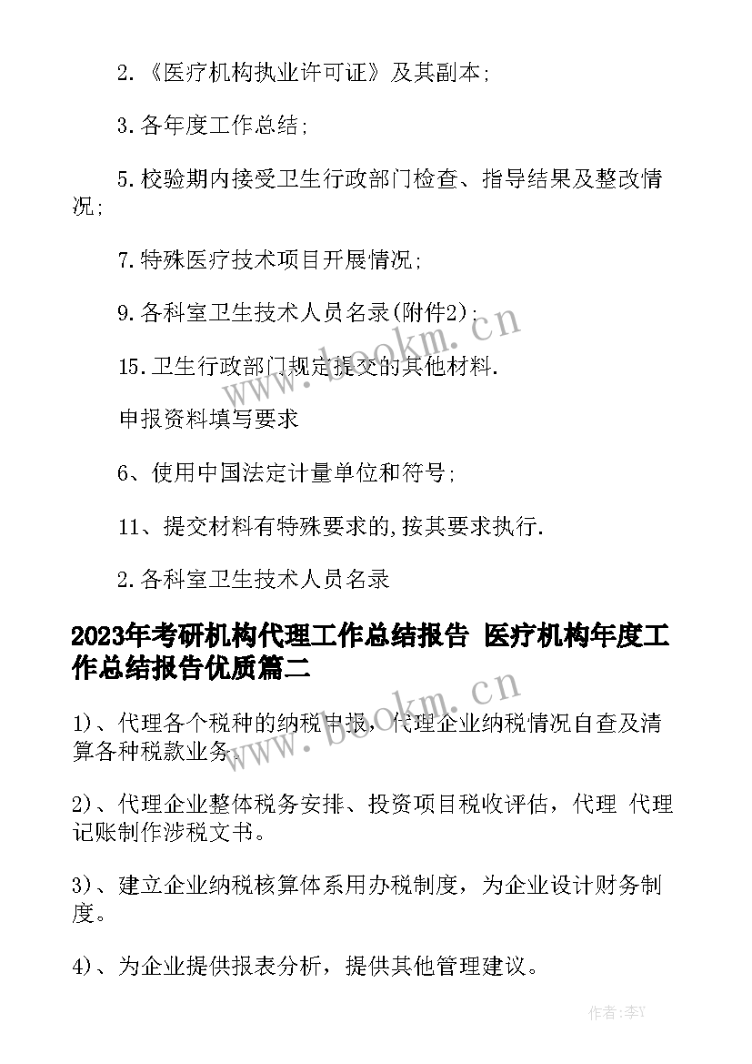 2023年考研机构代理工作总结报告 医疗机构年度工作总结报告优质