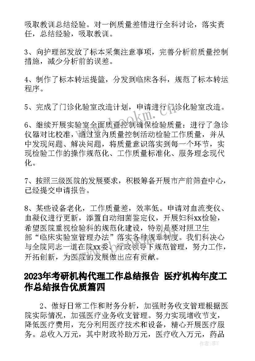 2023年考研机构代理工作总结报告 医疗机构年度工作总结报告优质