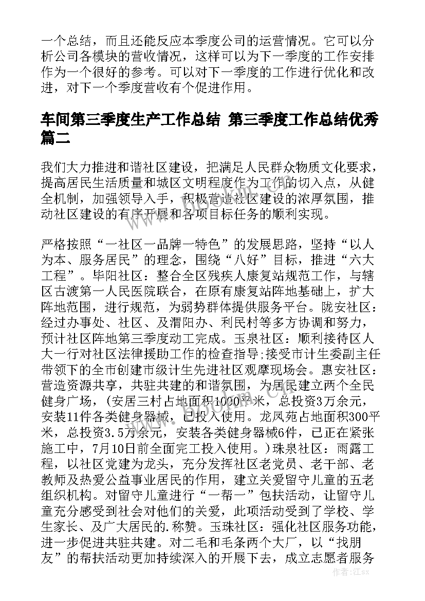 车间第三季度生产工作总结 第三季度工作总结优秀