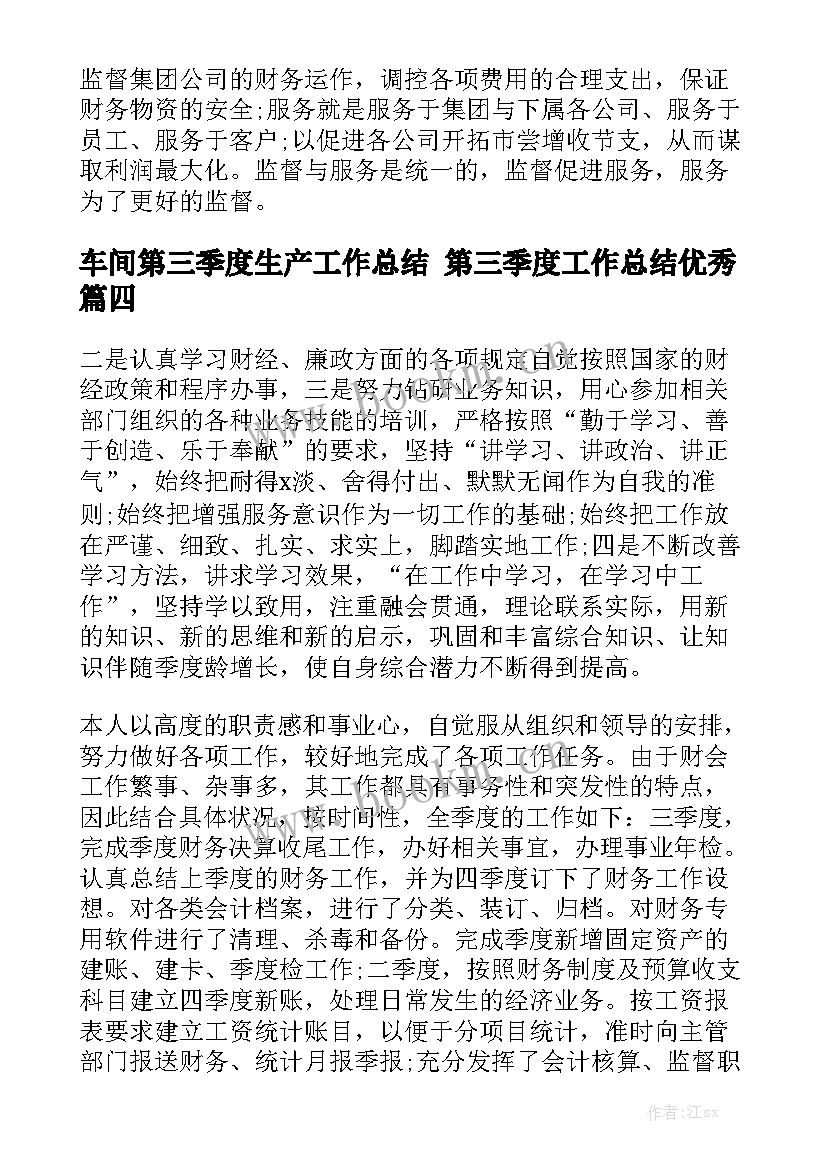 车间第三季度生产工作总结 第三季度工作总结优秀