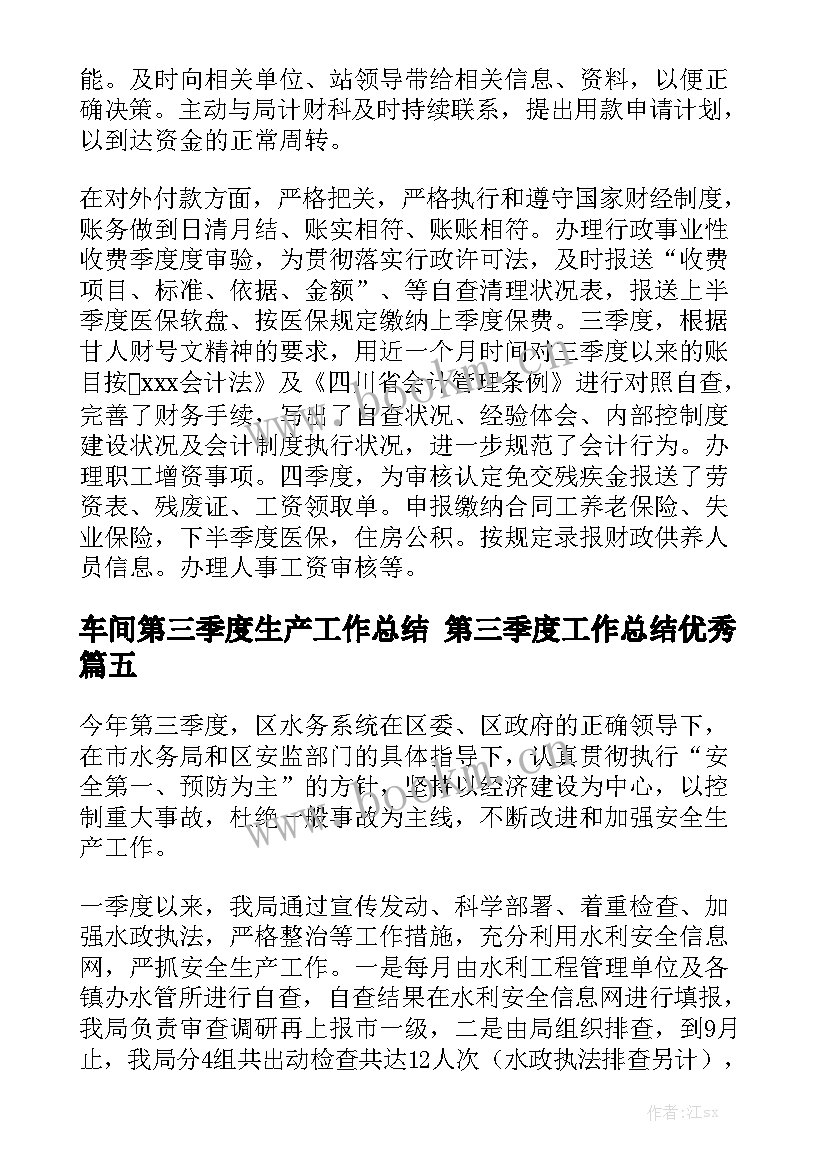 车间第三季度生产工作总结 第三季度工作总结优秀