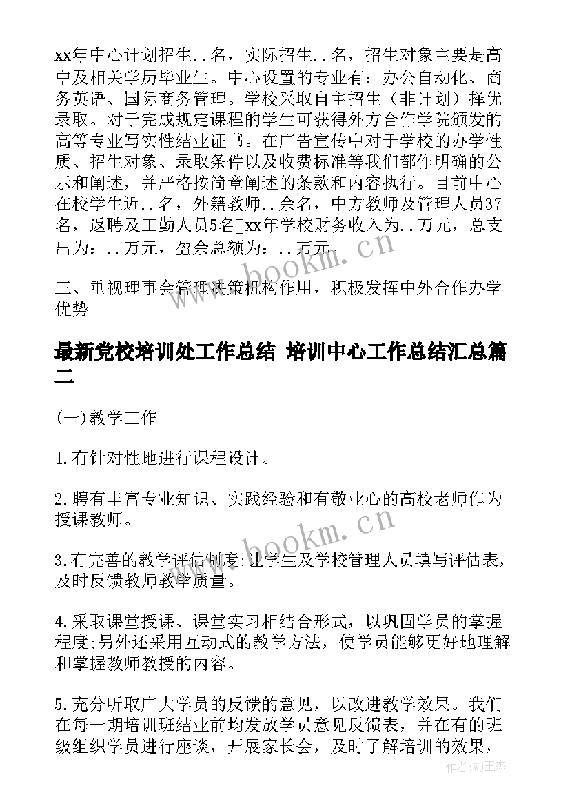 最新党校培训处工作总结 培训中心工作总结汇总