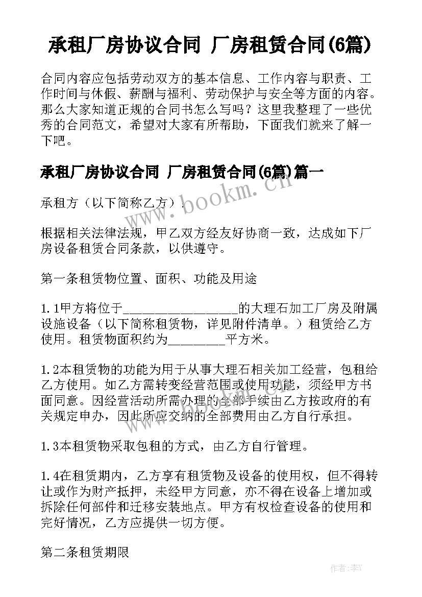 承租厂房协议合同 厂房租赁合同(6篇)