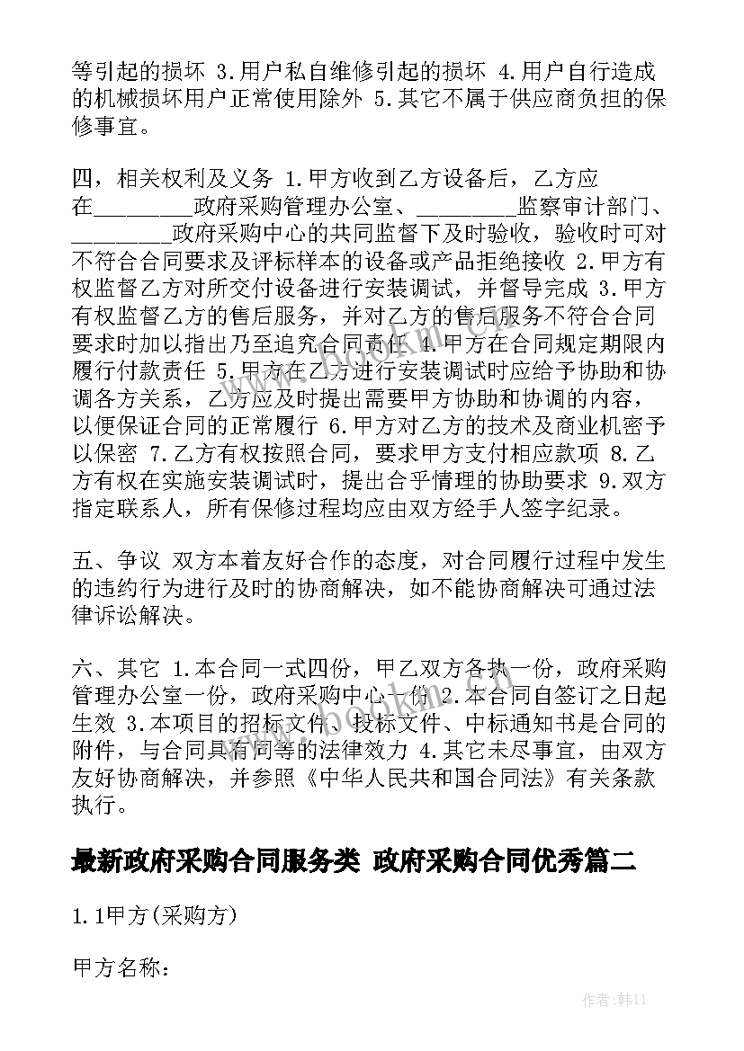 最新政府采购合同服务类 政府采购合同优秀