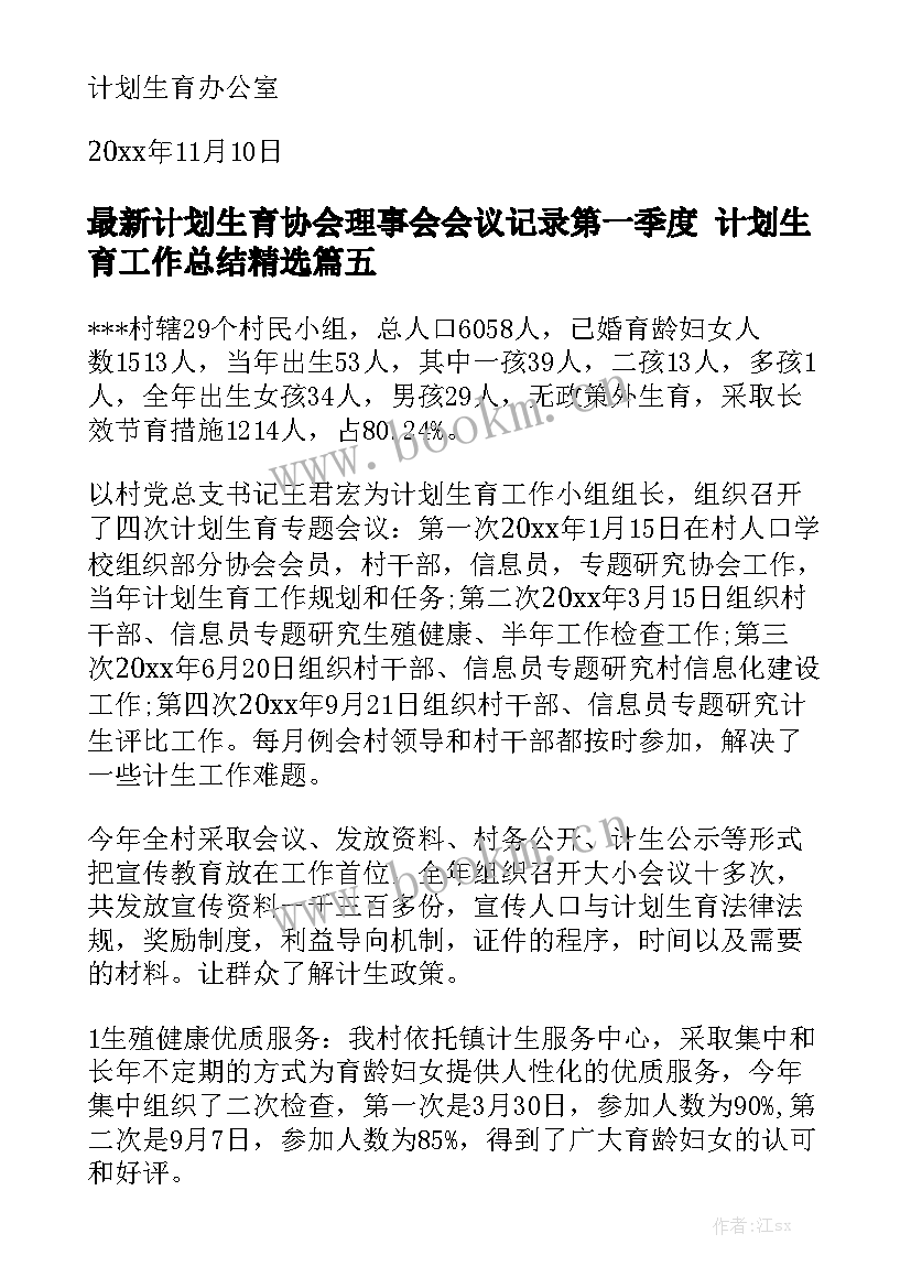 最新计划生育协会理事会会议记录第一季度 计划生育工作总结精选