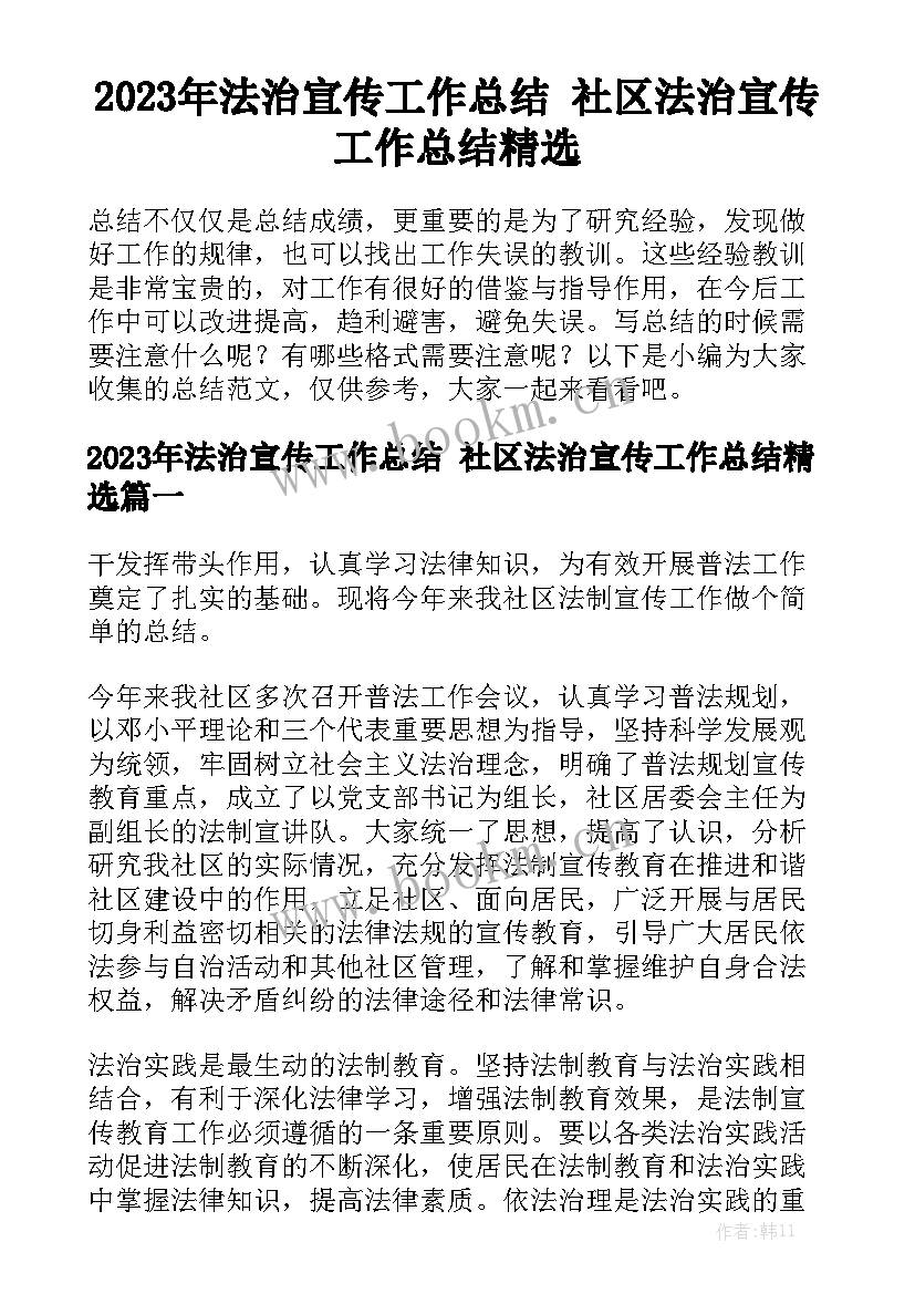 2023年法治宣传工作总结 社区法治宣传工作总结精选