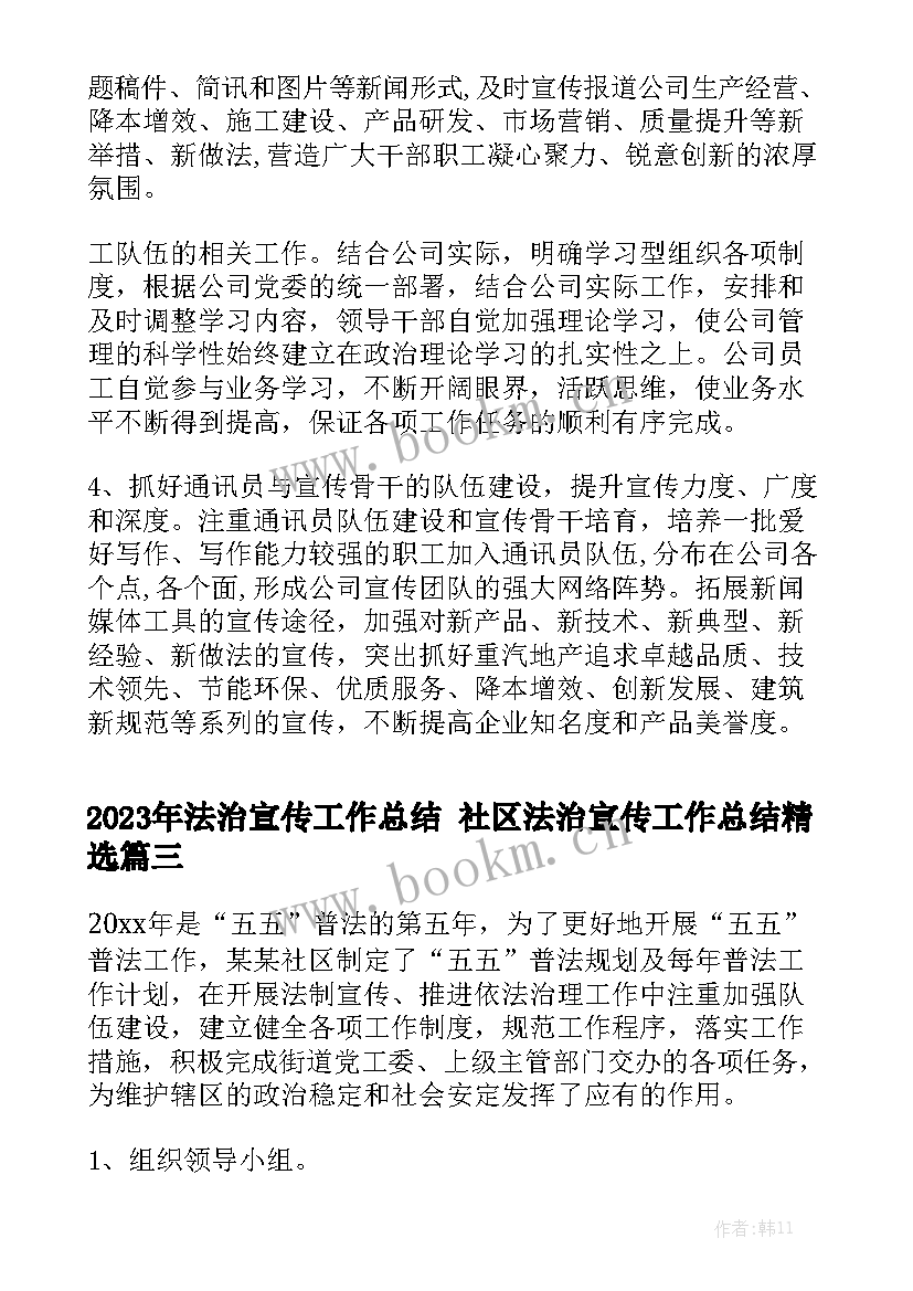 2023年法治宣传工作总结 社区法治宣传工作总结精选