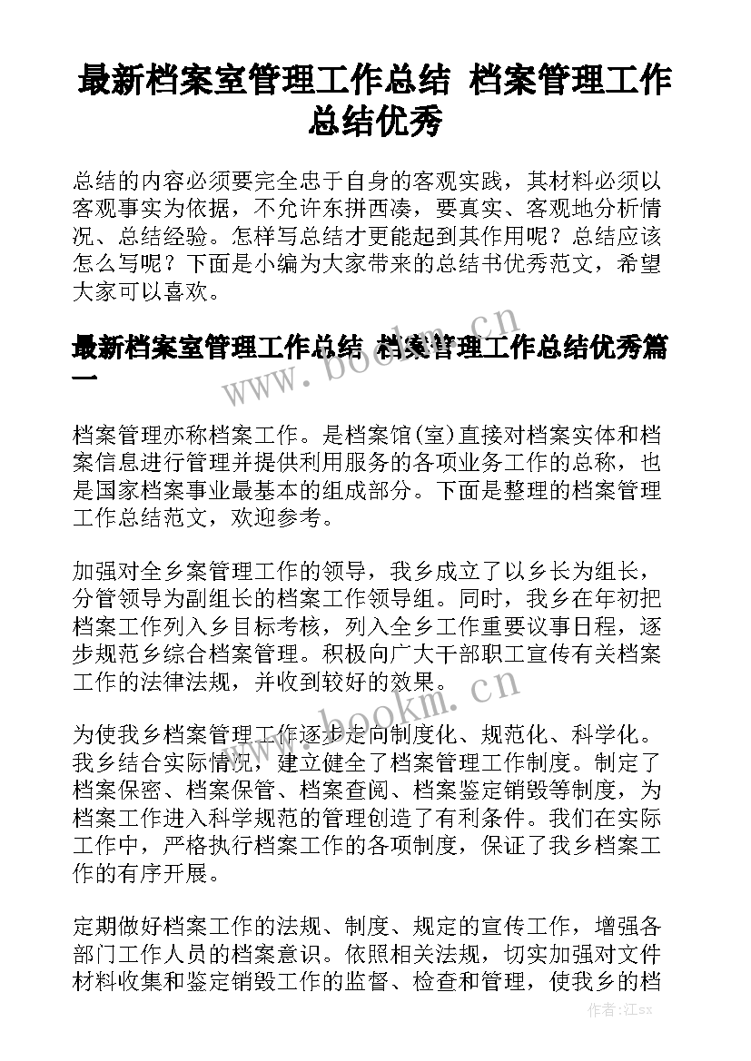 最新档案室管理工作总结 档案管理工作总结优秀