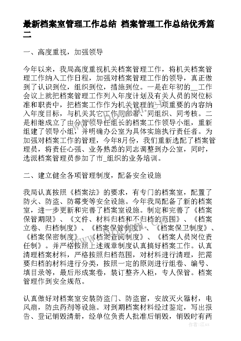 最新档案室管理工作总结 档案管理工作总结优秀