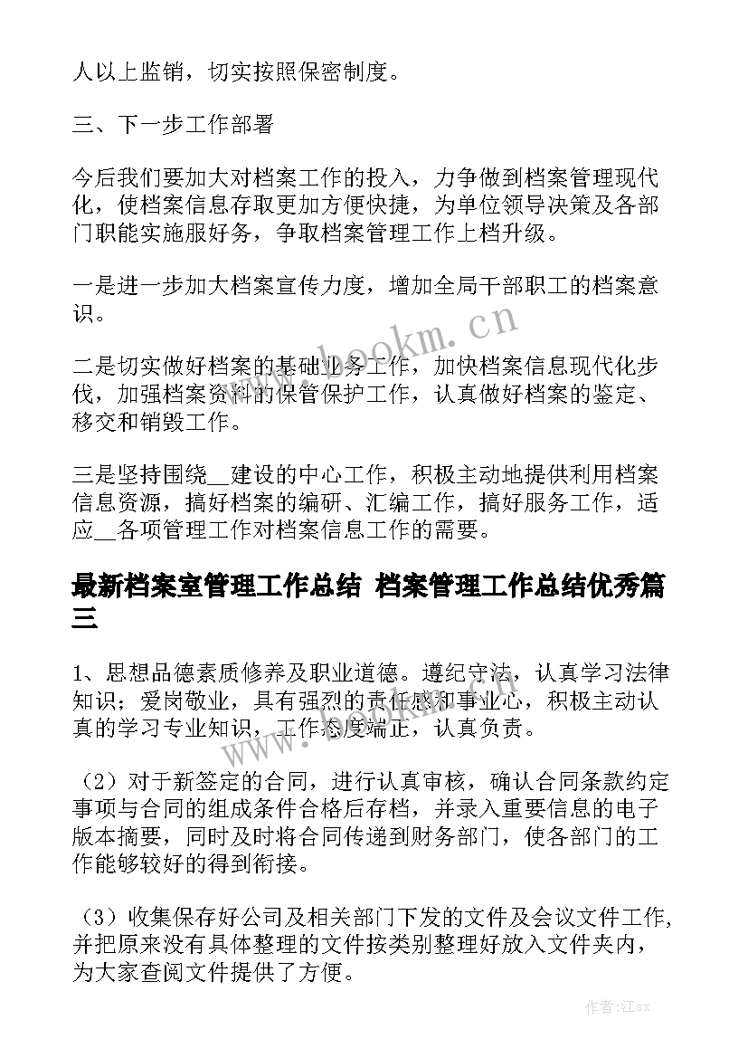 最新档案室管理工作总结 档案管理工作总结优秀