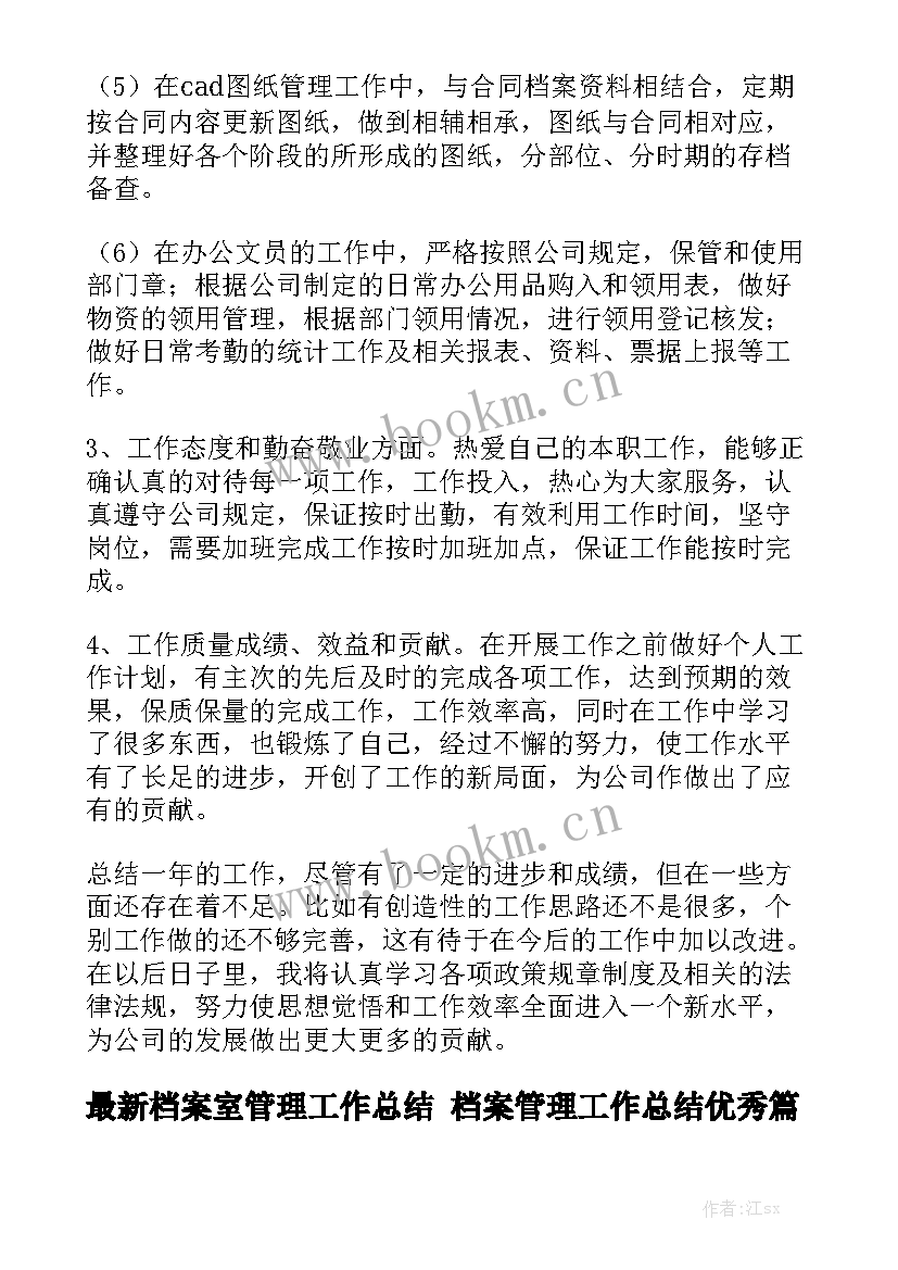 最新档案室管理工作总结 档案管理工作总结优秀