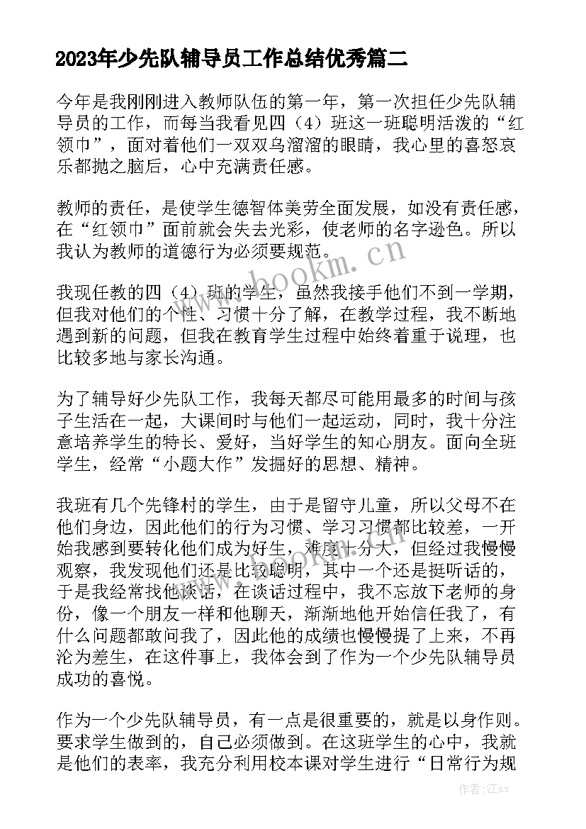 2023年少先队辅导员工作总结优秀