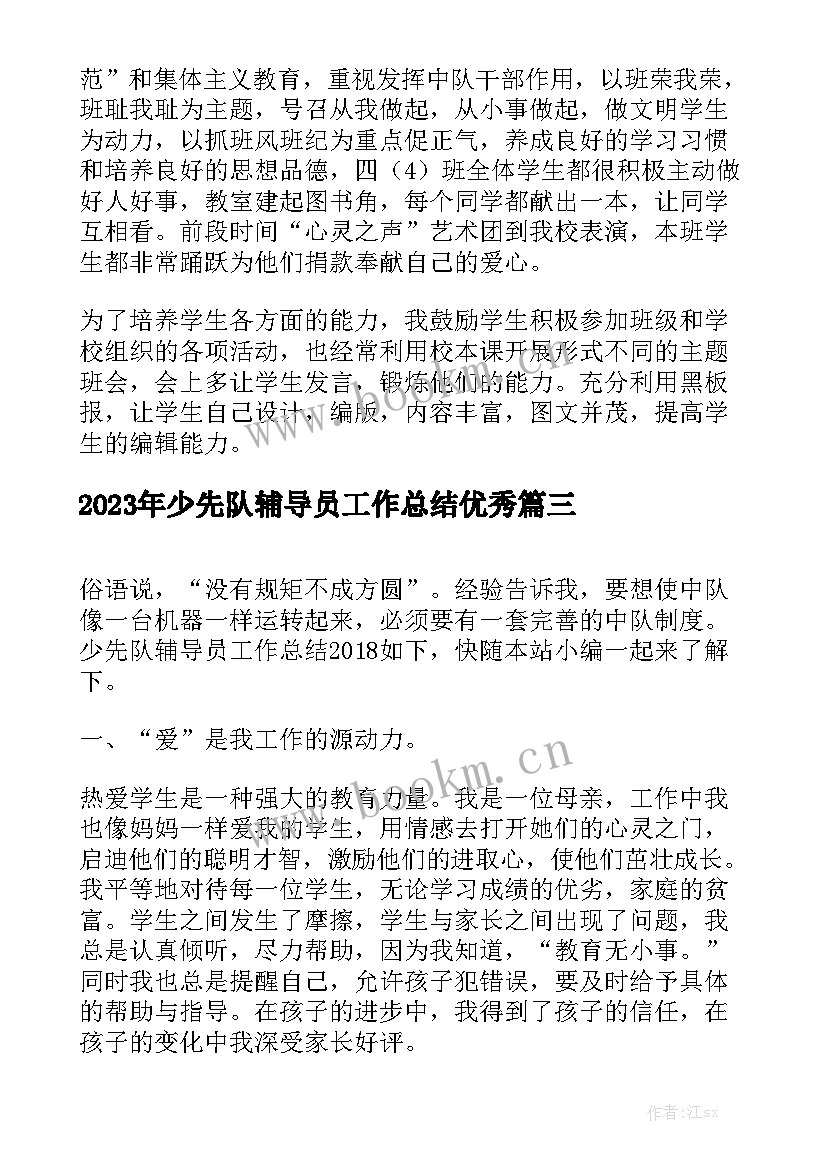 2023年少先队辅导员工作总结优秀