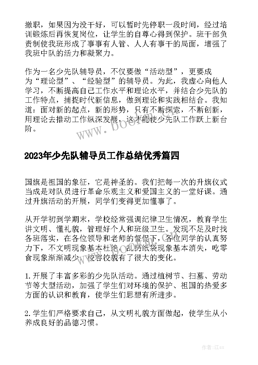 2023年少先队辅导员工作总结优秀