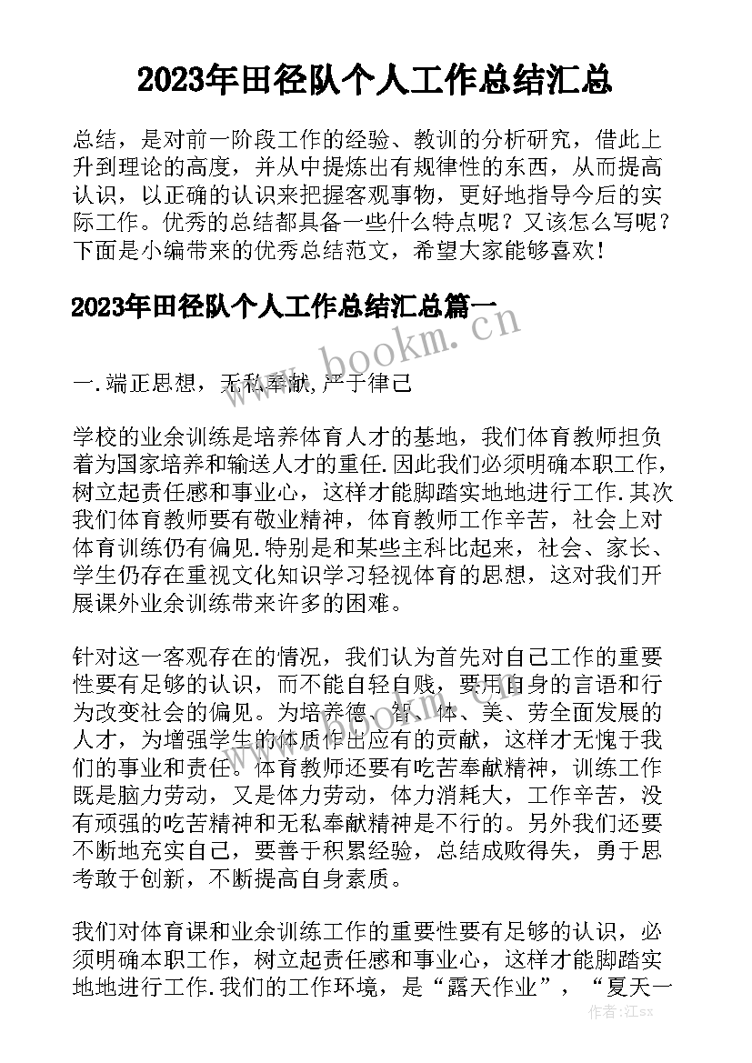 2023年田径队个人工作总结汇总