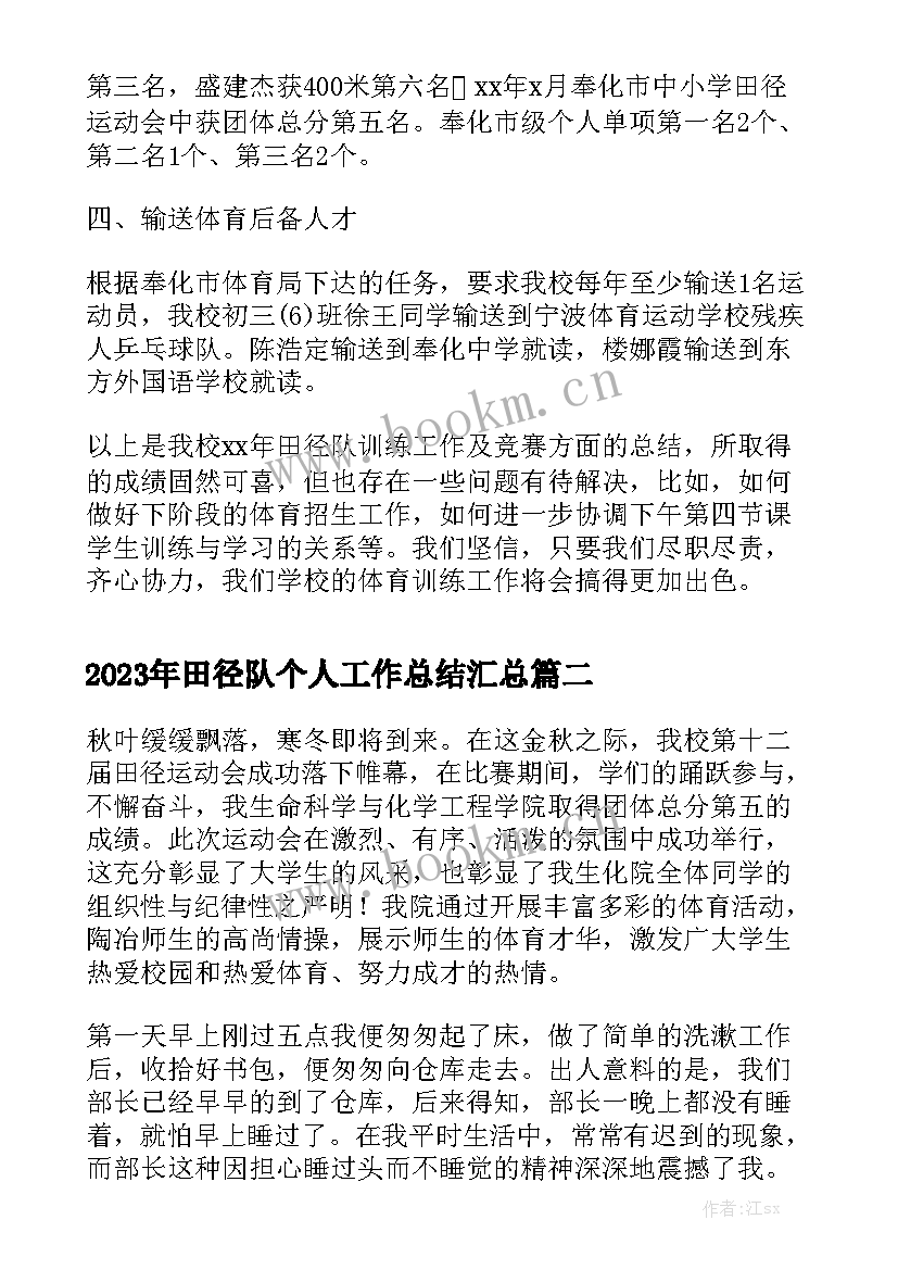 2023年田径队个人工作总结汇总