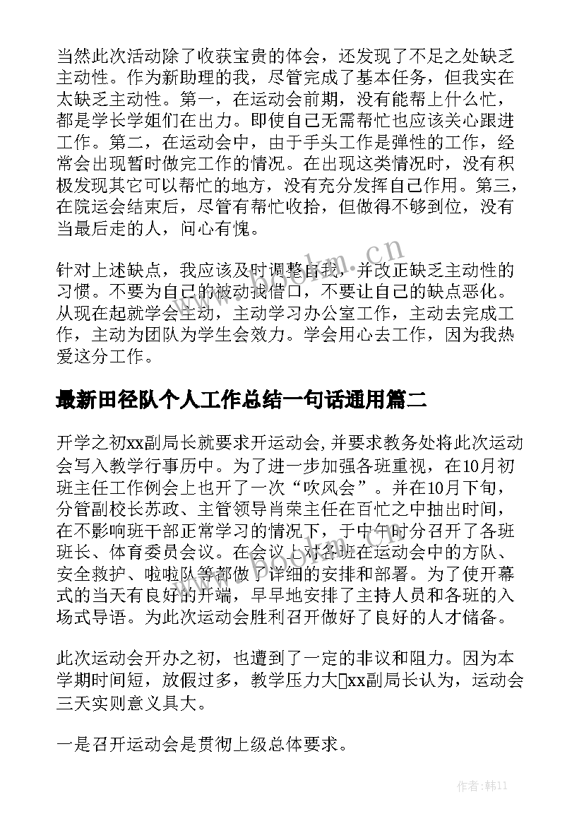 最新田径队个人工作总结一句话通用