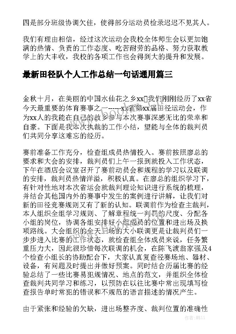 最新田径队个人工作总结一句话通用